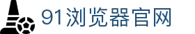91浏览器官网 - 91网页浏览器免费版